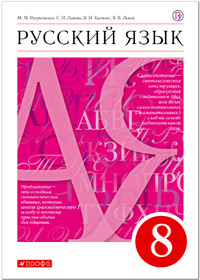 ГДЗ Русский язык 8 класс Разумовская, Львова, Капинос, Львов